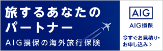 海外旅行保険